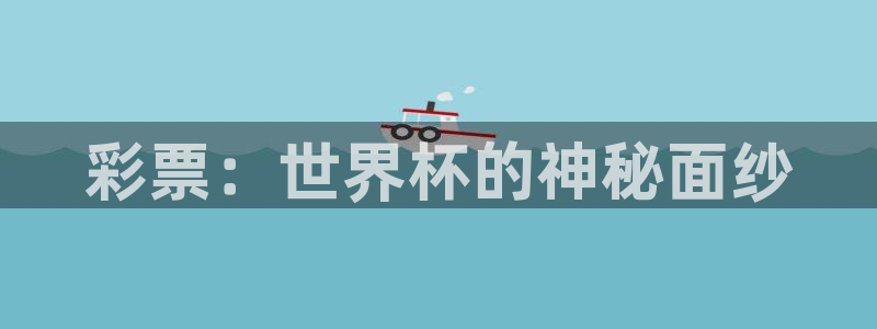 世界杯足球:彩票:世界杯的神秘面纱